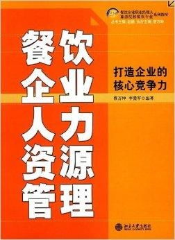 餐飲企業(yè)人力資源管理 以人才驅(qū)動，打造企業(yè)核心競爭力